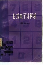 台式电子计算机 基础编