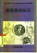 财政基础知识