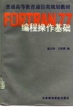 FORTRAN77编程操作基础