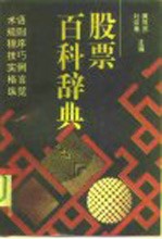股票百科辞典