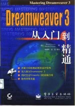 Dreamweaver 3从入门到精通