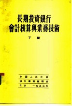 长期投资银行会计核算与业务技术 下