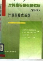 计算机等级考试教程 四级 计算机操作系统