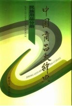 中国商品大辞典 民族用品分册