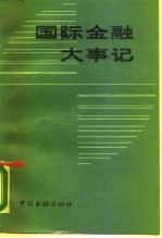 国际金融大事记 1980.7-1986.12