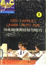 CEC-Ⅰ·APPLEⅡ·LASER-310·PC-1500微电脑使用经验与技巧 《电子与电脑》专辑 1