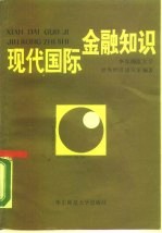 现代国际金融知识