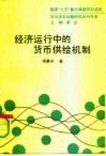 经济运行中的货币供给机制