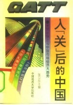 入“关”后的中国 关贸总协定与中国市场经济大趋势