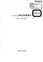 Internet网信息资源查询