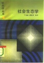 社会生态学