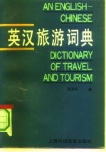 英汉旅游词典