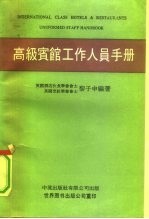 高级宾馆工作人员手册