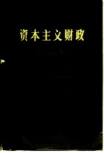 资本主义财政
