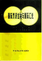 国际贸易金融与国际汇兑