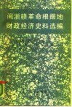 闽浙赣革命根据地财政经济史料选编