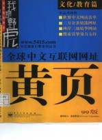 全球中文互联网网址黄页 99版 综合篇