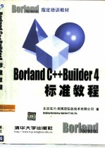 Borland C++ Builder 4标准教程
