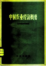 中国农业经济概要