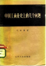 中国工商业史上的几个问题