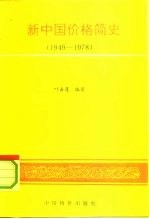 新中国价格简史 1949-1978