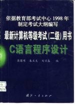 最新计算机等级考试 二级用书C语言程序设计