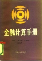 金融计算手册
