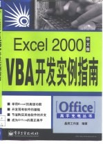 Excel 2000中文版VBA开发实例指南