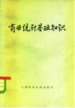 商业统计基础知识