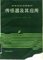传感器及其应用