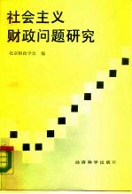 社会主义财政问题研究