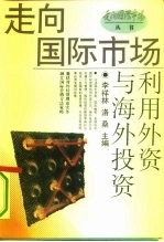 利用外资与海外投资