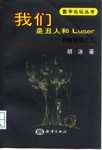 我们是丑人和Luser 网络胡话之二