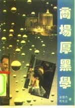 商场厚黑学