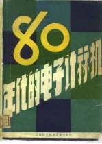 八十年代的电子计算机