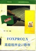 FoxPro 2.X高级程序设计教程