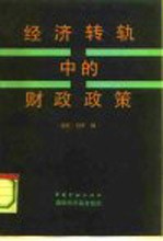 经济转轨中的财政政策