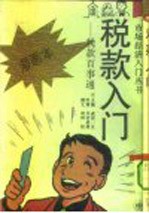 税款入门 税款百事通 漫画本