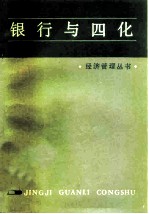 银行与四化