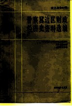 抗日战争时期晋察冀边区财政经济史资料选编 第1编 总论