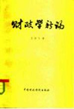 财政学新论
