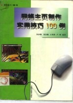 网络主页制作实用技巧100例