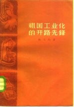 祖国工业化的开路先锋