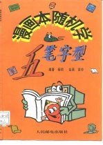 漫画本随机学五笔字型