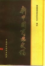 新中国商业的史稿 1949-1982
