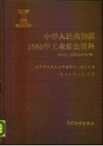 中华人民共和国1985年工业普查资料 第10册 主要工业产品产量