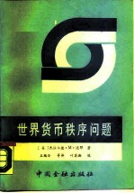 世界货币秩序问题