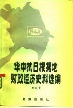 华中抗日根据地财政经济史料选编 江苏部分 第4卷