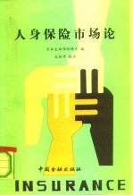 人身保险市场论