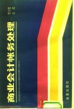 商业会计帐务处理